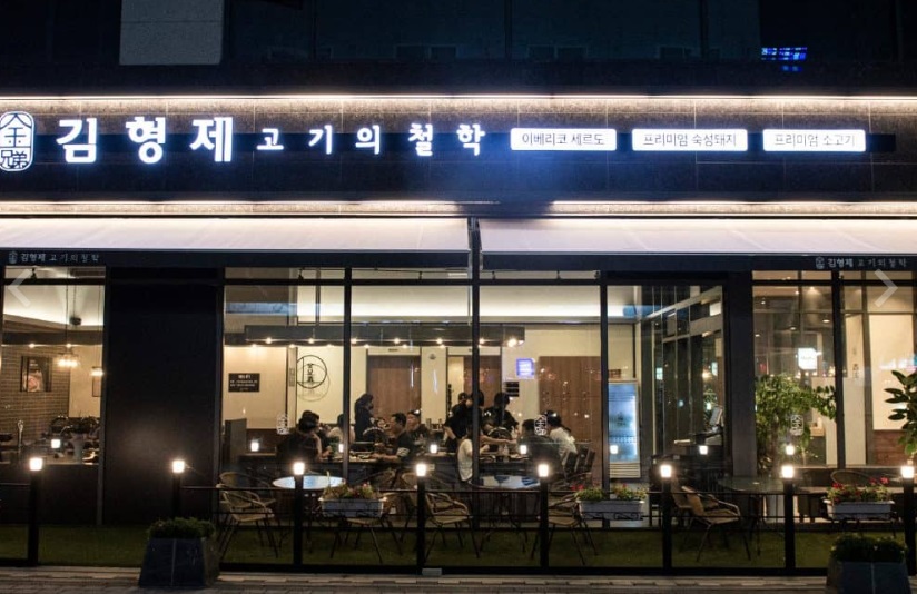 김형제고기의철학