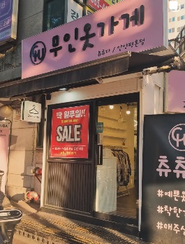 무인옷.jpg