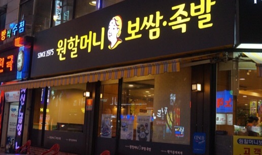 원할머니