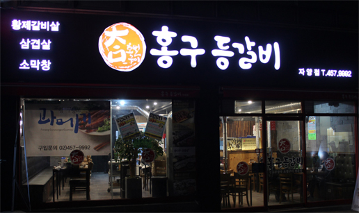 홍구3.jpg