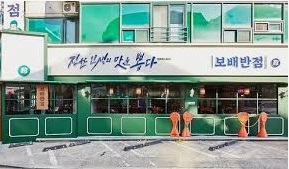 보배반점2.jpg